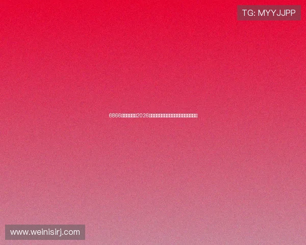 6866体育专家解读2026年世界杯赛场热点话题与赛后分析评论内容
