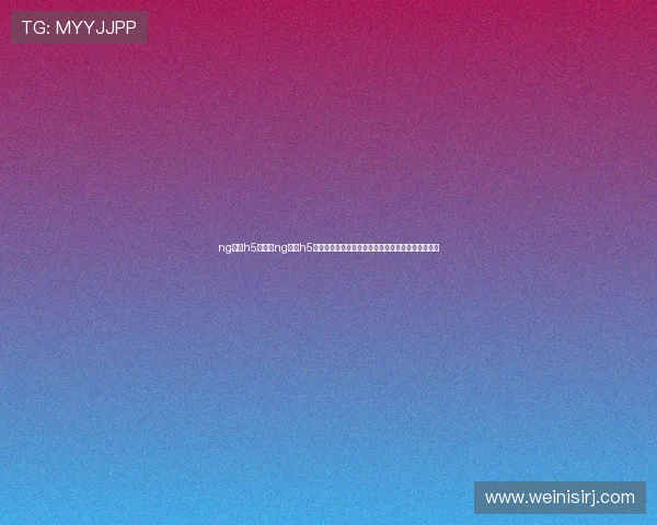 ng体育h5：结合ng体育h5开发世界杯专题报道实现多平台多终端无缝浏览体验