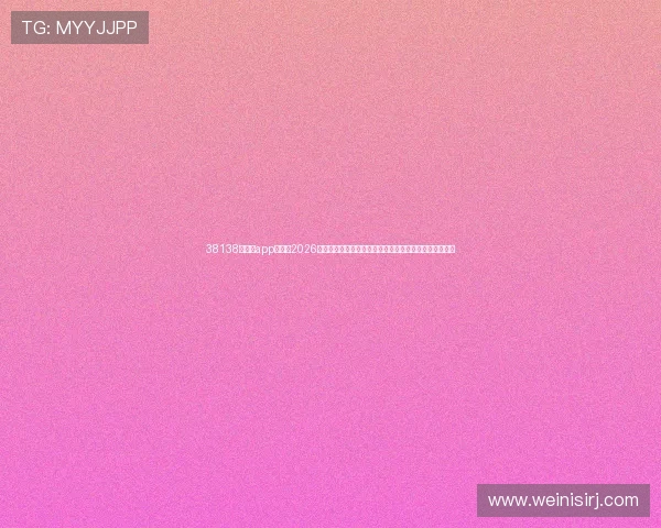 38138威尼斯app官网：2026世界杯赛事相关政策解读与观赛指南，助你轻松享受比赛